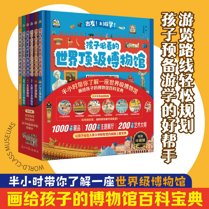 孩子必看的世界顶级博物馆全6册：故宫博物馆 卢浮宫博物馆等