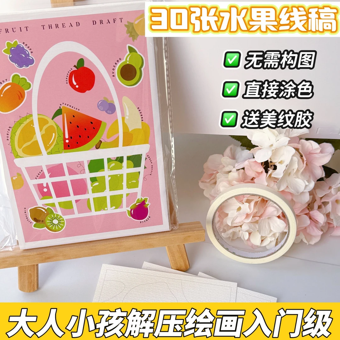 泳大大同款【水果线稿涂色本】•230g加厚纸