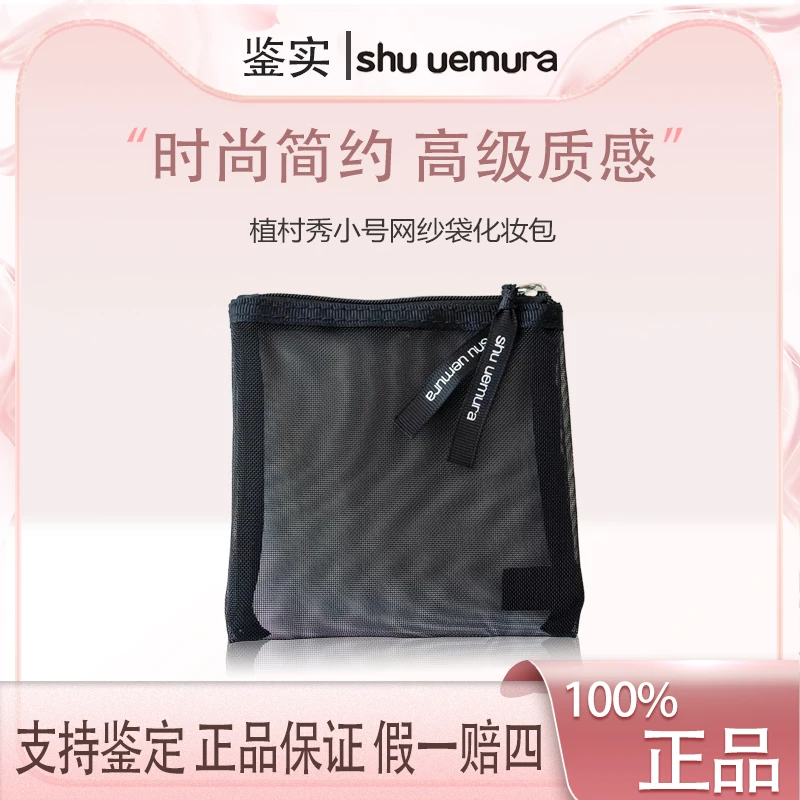 植村秀【K347】黑色迷你小号网纱袋网红化妆包便携式整理包内胆包