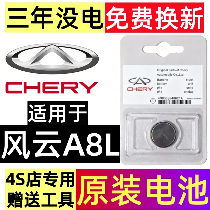 适用于奇瑞风云A8L车钥匙电池智能遥控器纽扣电子原厂原装CR2032