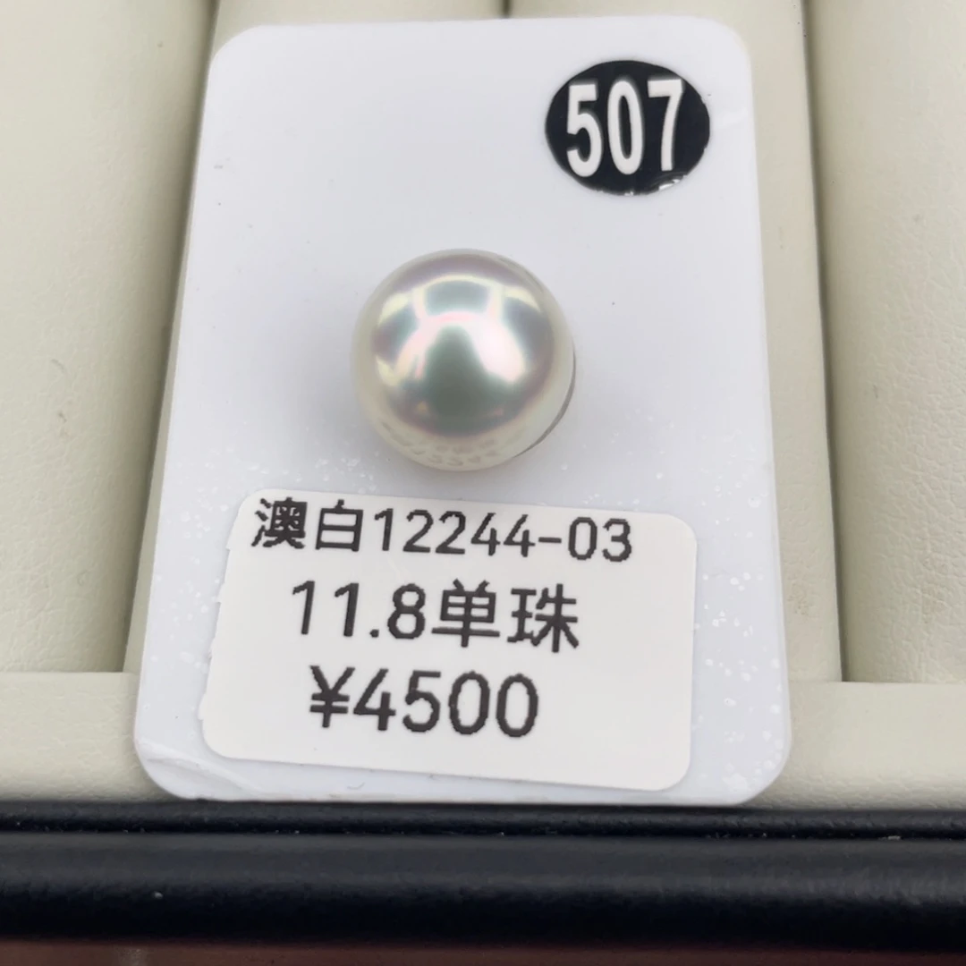 定制海水珍珠未镶嵌裸珠澳白裸珠11.8 顺