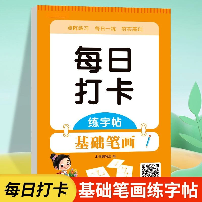 幼儿每日打卡练字帖基础笔画点阵练习规范书写笔顺笔画练习