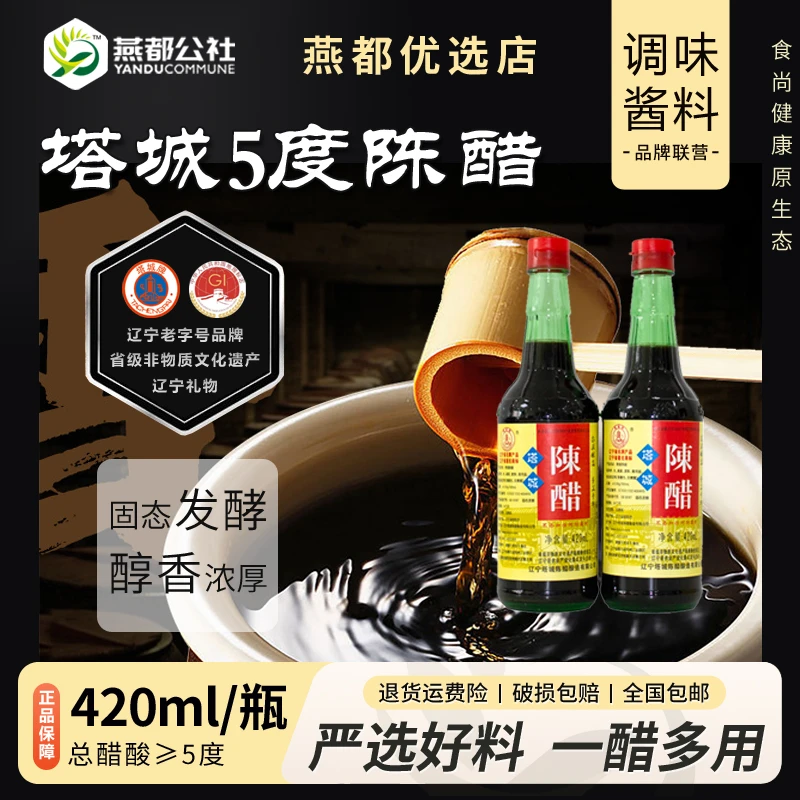 朝阳特产喀左塔城陈醋5度420mL瓶装食用醋炒菜凉拌醋饺子醋老陈醋