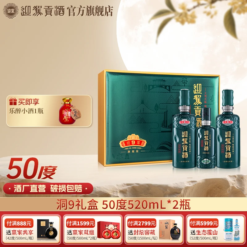 迎驾贡酒【酒厂自营】迎驾洞9礼盒浓香型白酒送礼50度520ml*2瓶