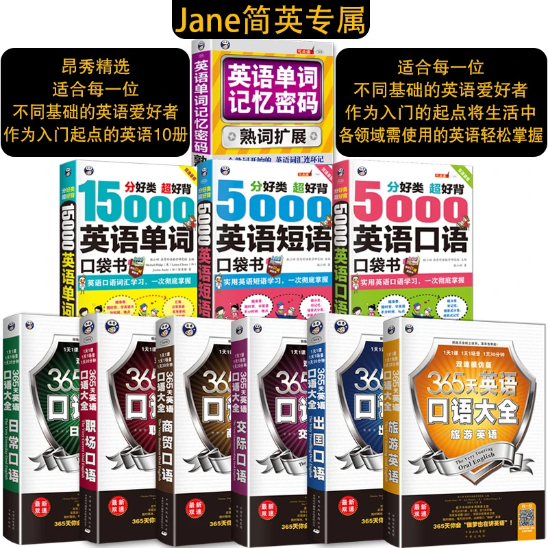 Jane简英专属·适合任何英语基础者入门及深入掌握的精选10册