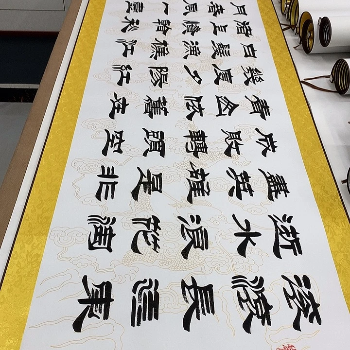 书法临江仙刘生财带轴