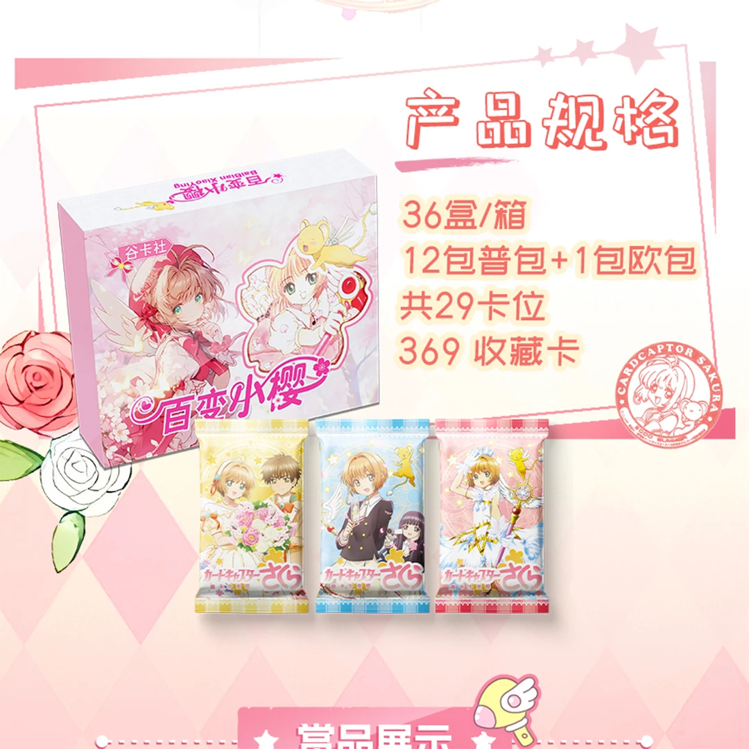 平拆【百变小樱】谷卡社收藏卡