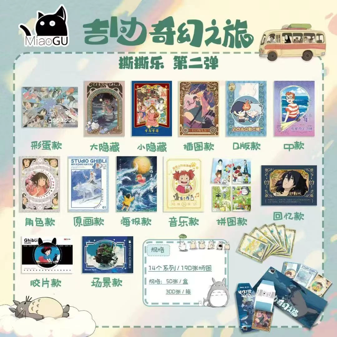 （二创）瞄谷文创吉卜力奇幻之旅撕撕乐第二弹收藏卡牌