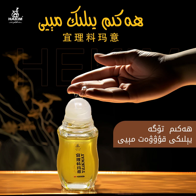 【يىلىك ماي 】爱科姆按摩油