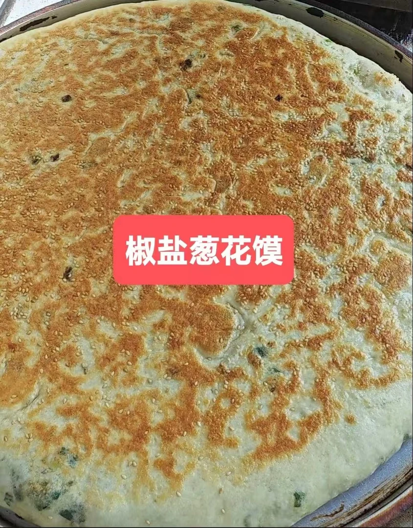 寿县特色椒盐葱花馍