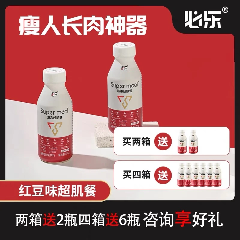 液态超肌餐［红豆味］瘦子增重增肥增肌营养液不运动长肉代餐加餐