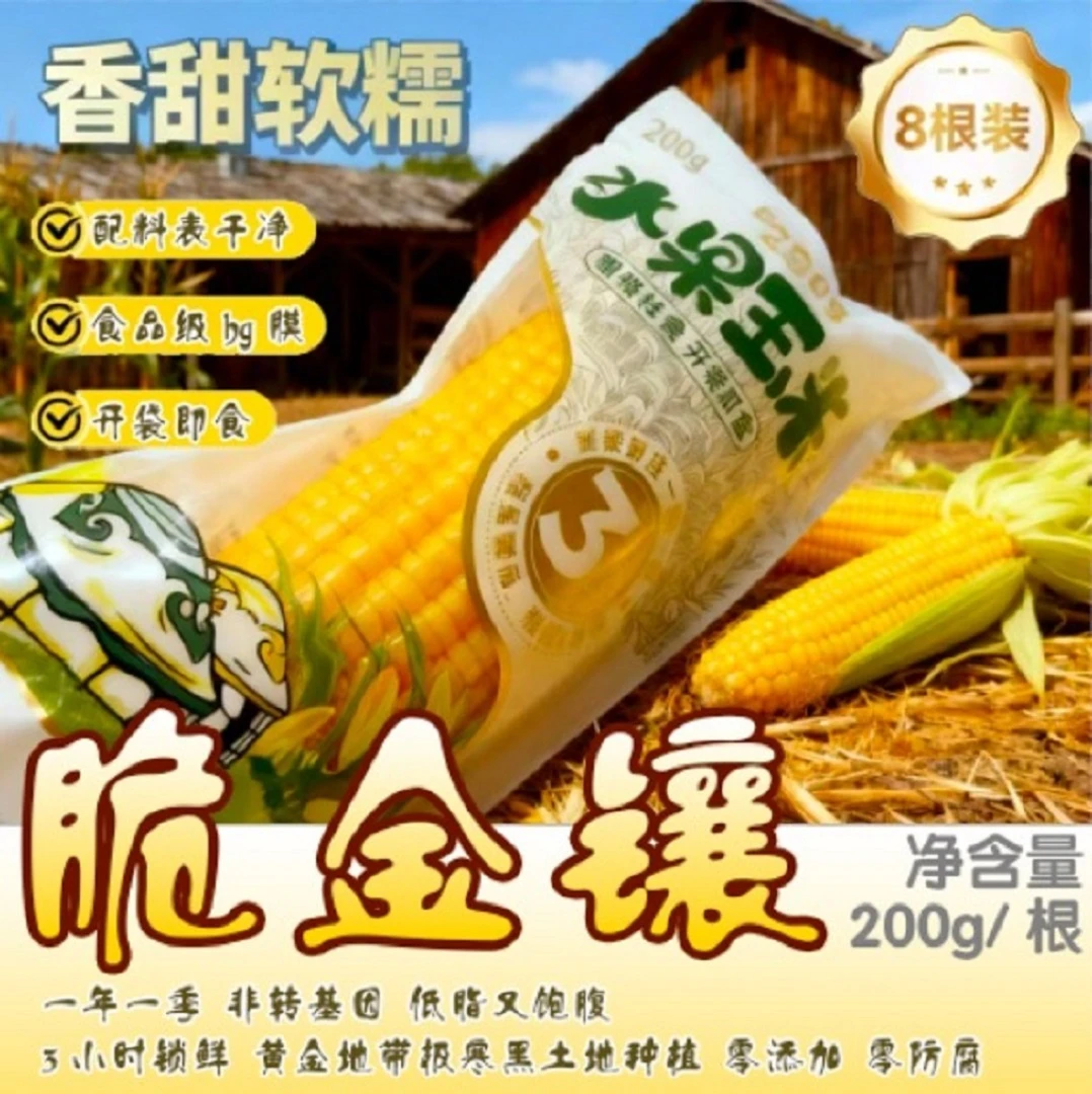 "脆金镶"东北水果玉米棒宝宝玉米低脂轻食代餐开袋即食一箱8穗