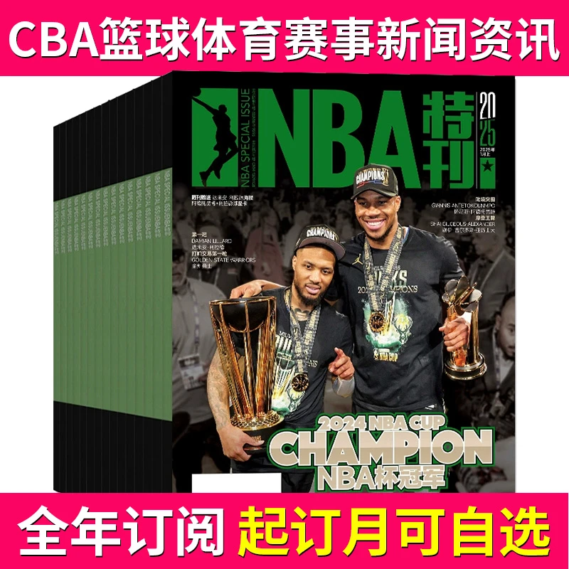 NBA特刊杂志全年订阅科比詹姆斯CBA篮球体育赛事新闻资讯期刊
