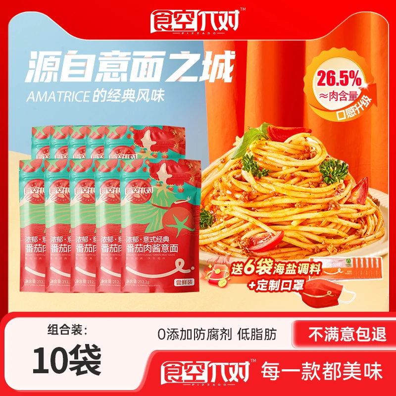 食空派对意面番茄肉酱10袋营养低脂甄选速食儿童面酱包意大利面