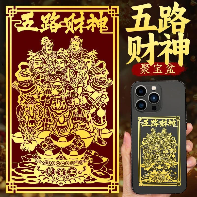 道家五路财神爷手机贴招财金属贴纸贴赵公明画像神像聚财发财图案