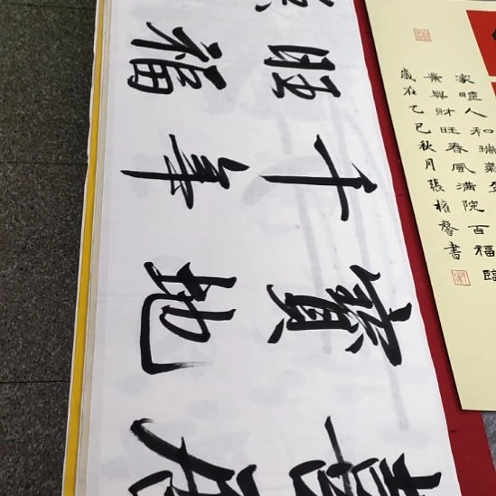 书法张老师现场手写书法