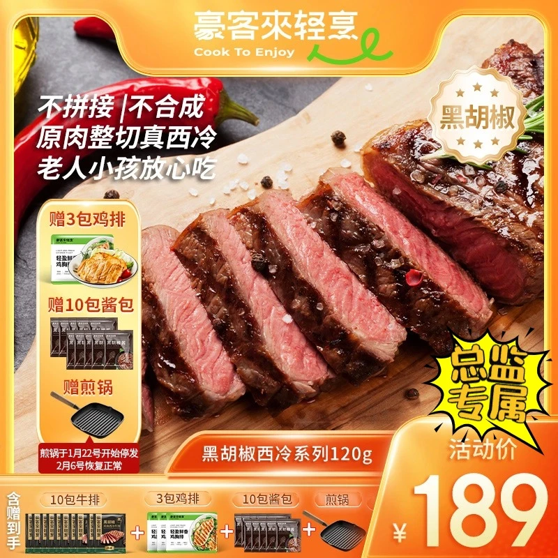 豪客来 整切牛排阿根廷嫩汁黑胡椒西冷120g*10+鸡排*3+煎锅