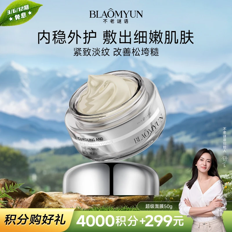 【积分兑换】不老谜语超级面膜涂抹抗皱淡纹紧致焕靓肌肤舒缓保湿