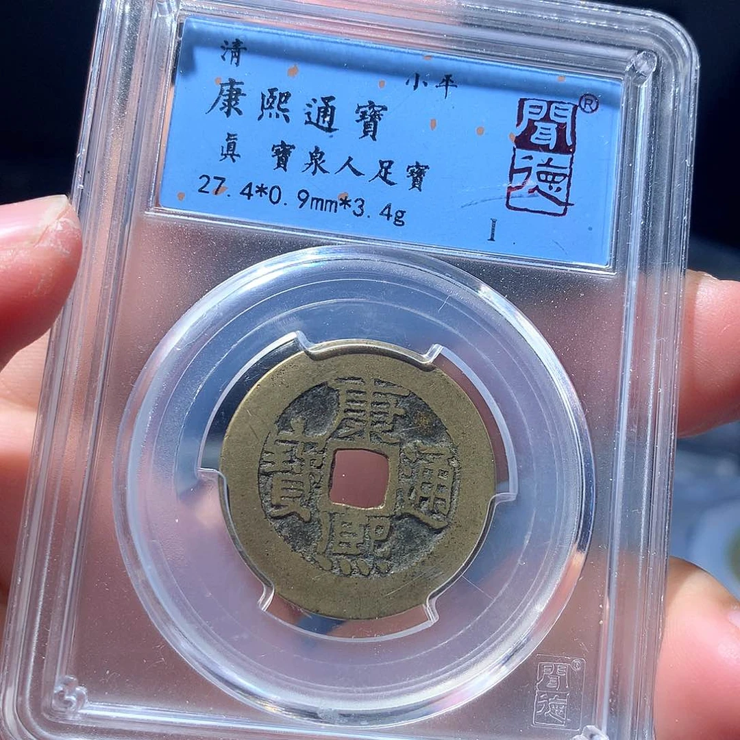 金属QY。康熙通宝真品2021