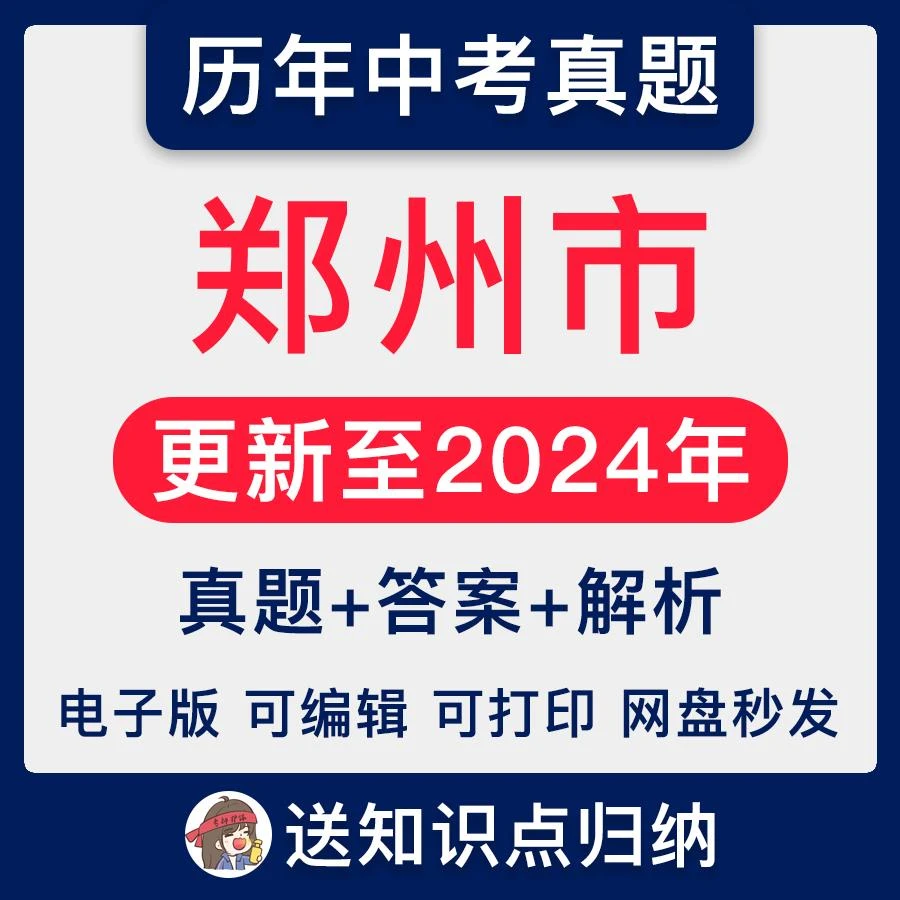 2024年河南郑州市历年中考试卷真题电子版语文数学英语物理化学