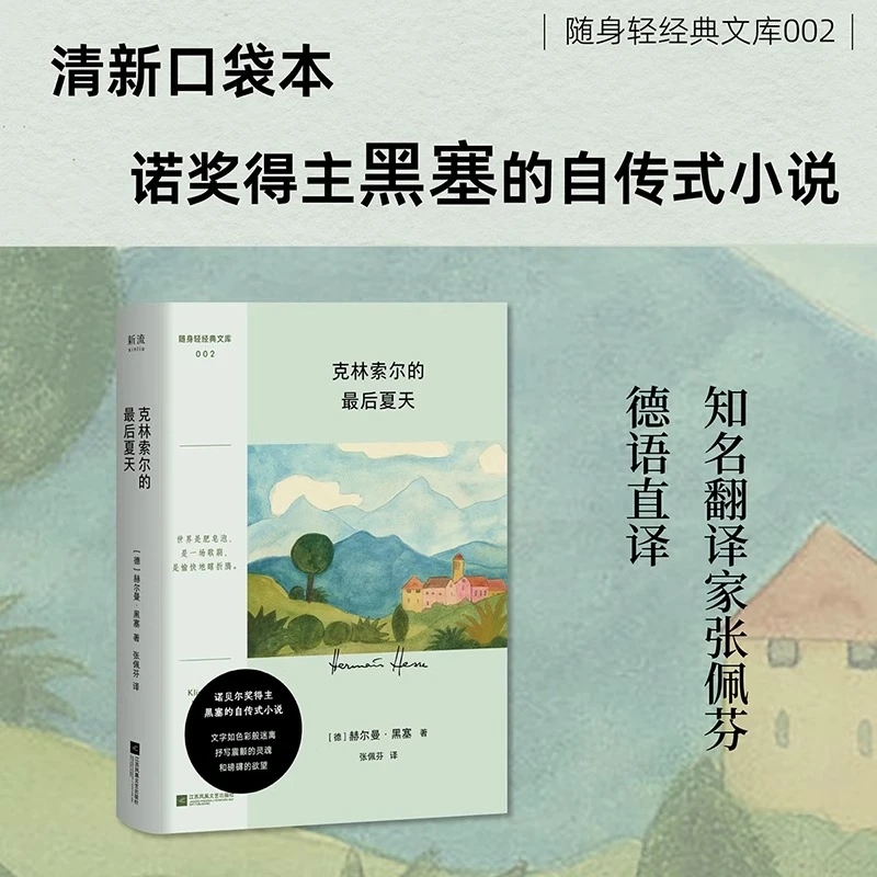 随身轻经典文库系列6册任选 克林索尔的最后夏天起风了白夜窄门