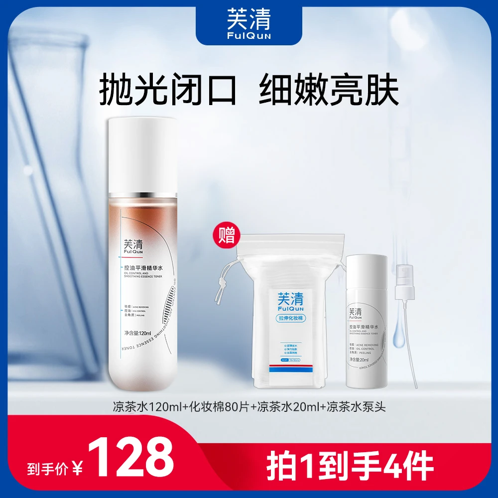 芙清控油平滑精华凉茶水祛痘去闭口粉刺修护保湿舒缓