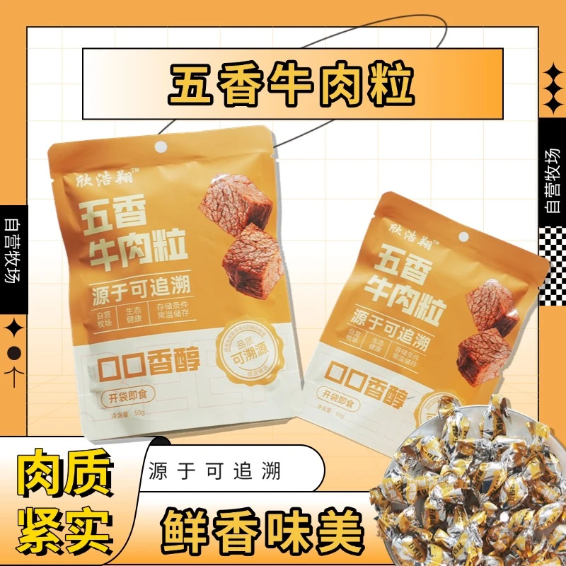 欣浩翔真牛肉严选品质牛肉 原切牛肉 小块易嚼追剧零食五香牛肉粒