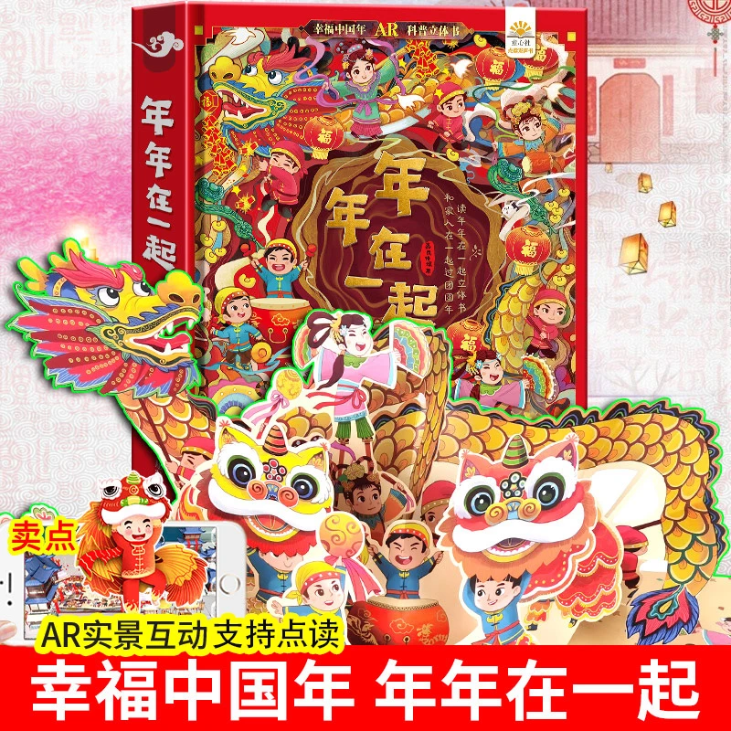 年年在一起AR儿童3D立体书翻翻书 欢乐中国年小孩春节礼物礼品书