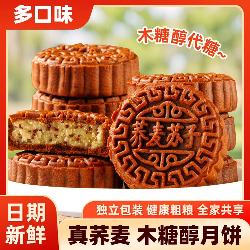 【礼盒装】木糖醇荞麦月饼8枚 杂粮月饼送礼更佳 黑芝麻五仁苏子F