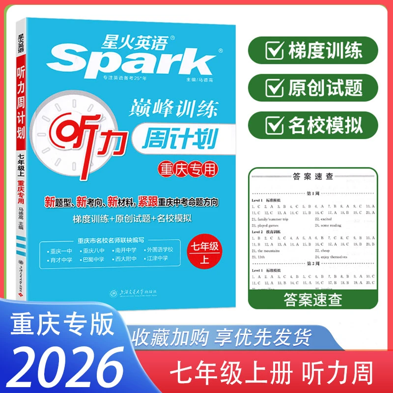 2026星火英语听力周计划七年级上册重庆专用 初一7上听力巅峰训练