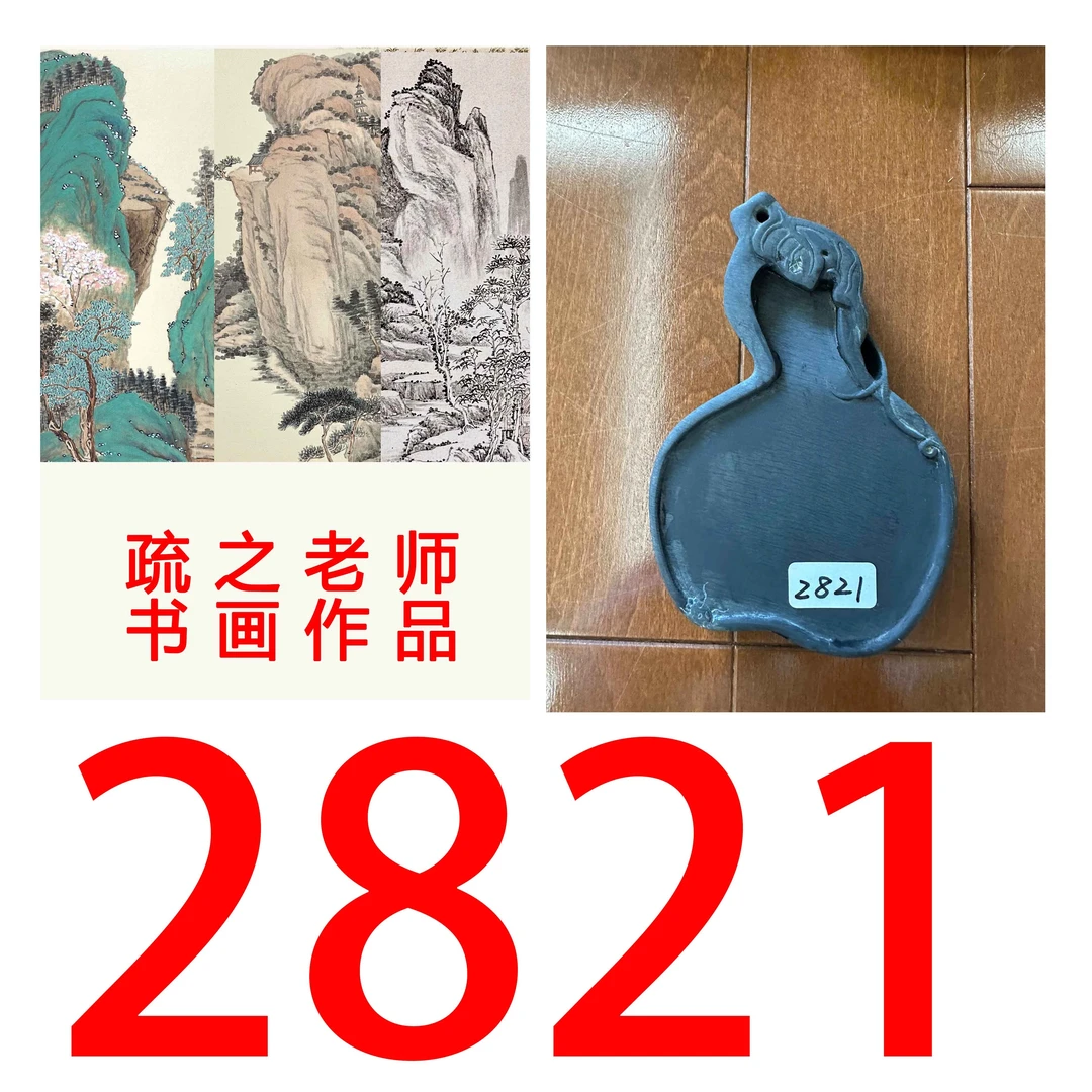 【2821号】疏之老师书画印刷作品+直播间赠品 不支持七天无理由退货