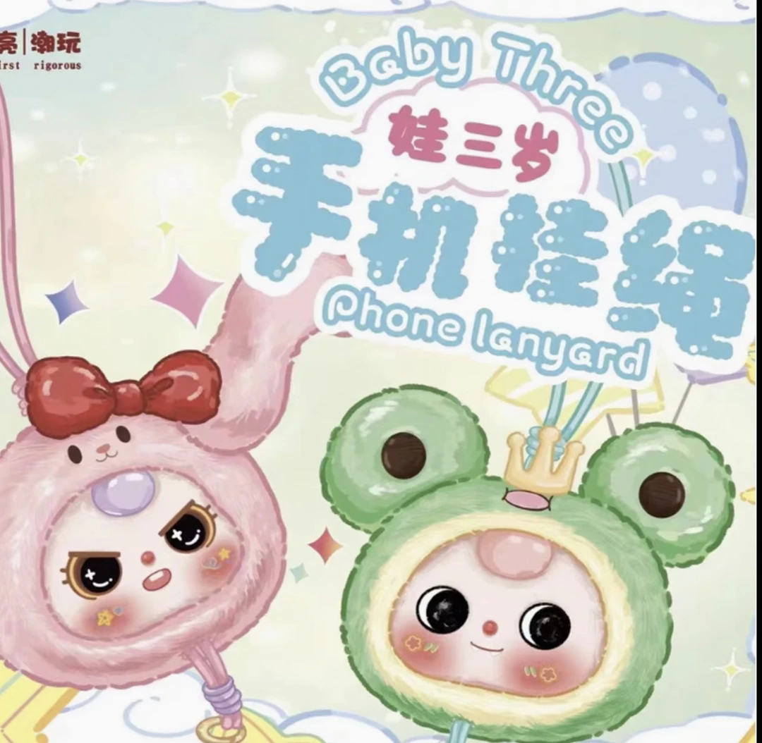 正版baby three娃三岁手机挂绳毛绒盲盒挂件潮玩礼物大漂亮
