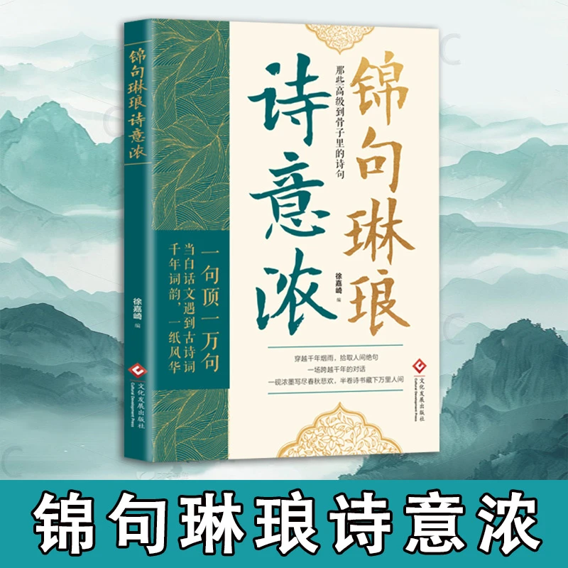 锦句琳琅诗意浓一本有深度有广度有故事有人生的诗词书一场跨越时