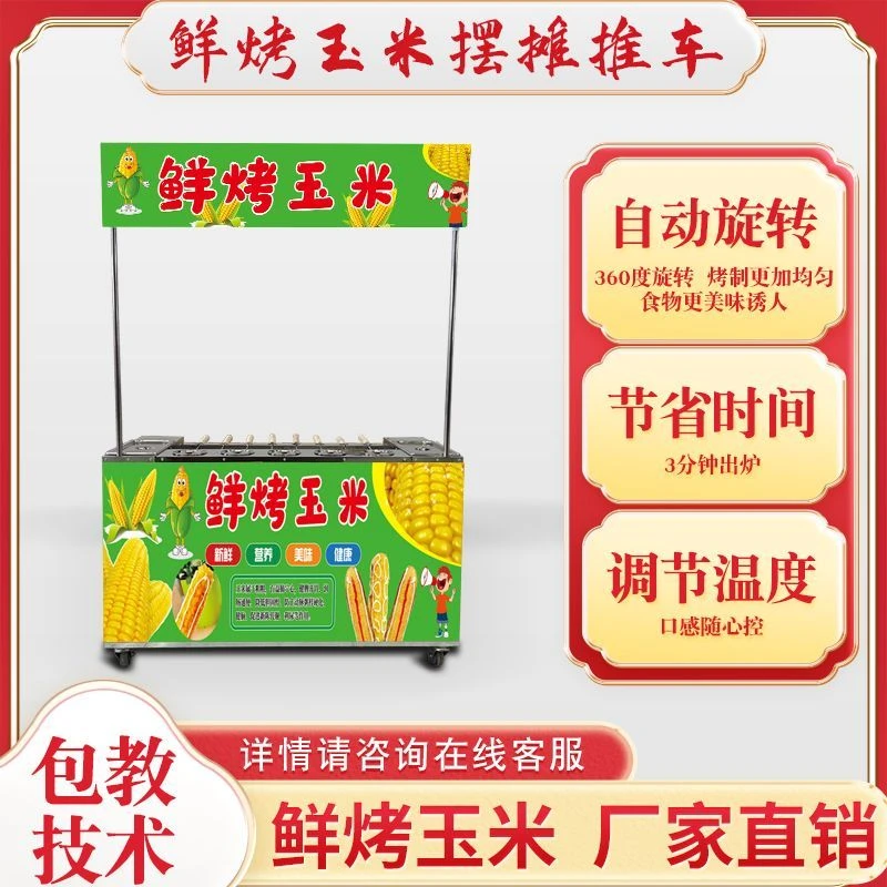 自动翻转鲜烤玉米机一体烤苞米炉神器烤红薯推车燃气烤玉米炉子