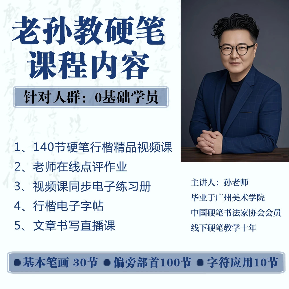 【视频课+同步作业点评】孙老师0基础硬笔行楷精品课