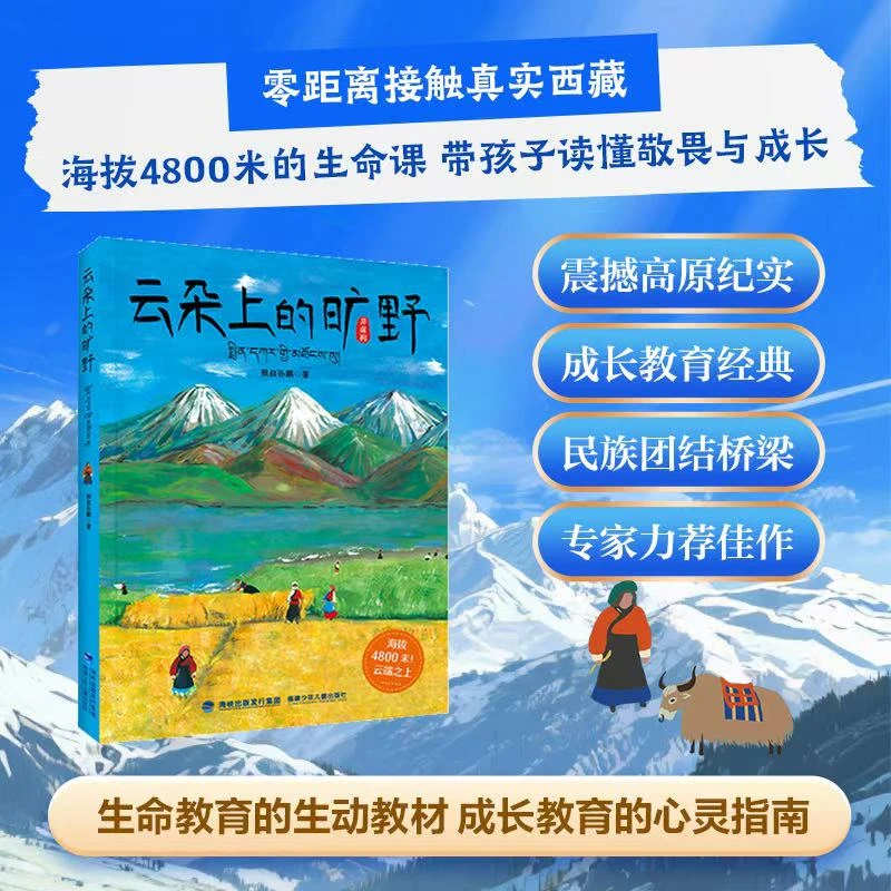 云朵上的旷野课外阅读儿童文学西藏生命故事一到六年级阅读