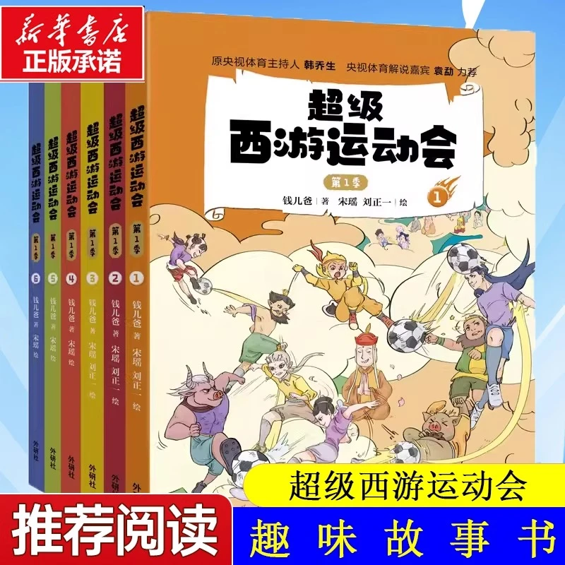 超级西游运动会第 1季共6册钱儿爸著儿童文学小学生课外阅读书籍