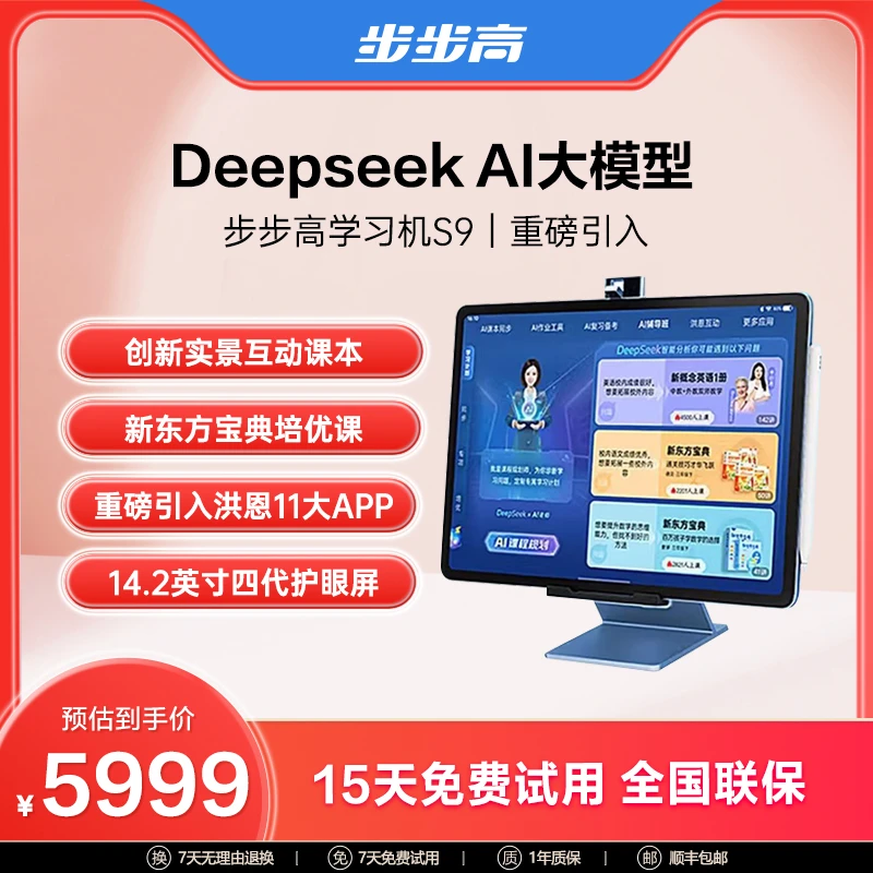 【年终福利专属1】步步高学习机S9全智能作业辅导AI实景互动牛津