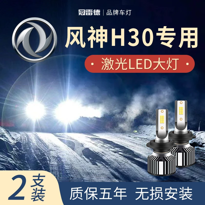 东风风神H30专用LED大灯远近光灯白光强聚光改装超亮激光前照车灯