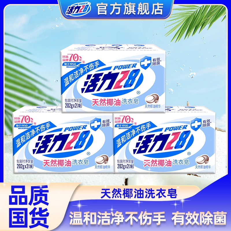 【官方旗舰店】活力28椰油皂202g*6块家用去污去渍椰油成本抑菌皂