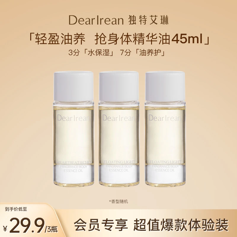 【45ml爆款体验装】独特艾琳香氛身体精华油清透保湿水润嫩滑ZB