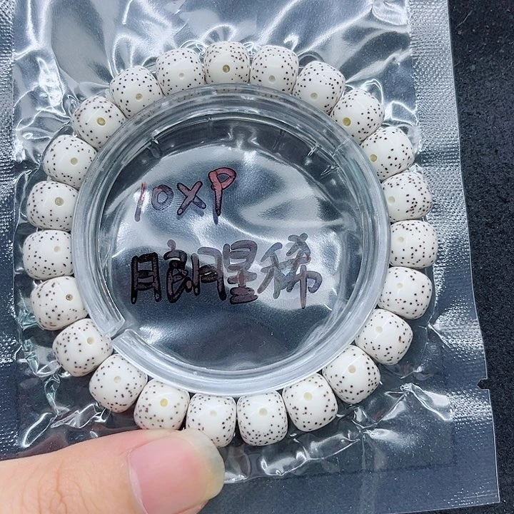 星月菩提手串被*印10-9原白