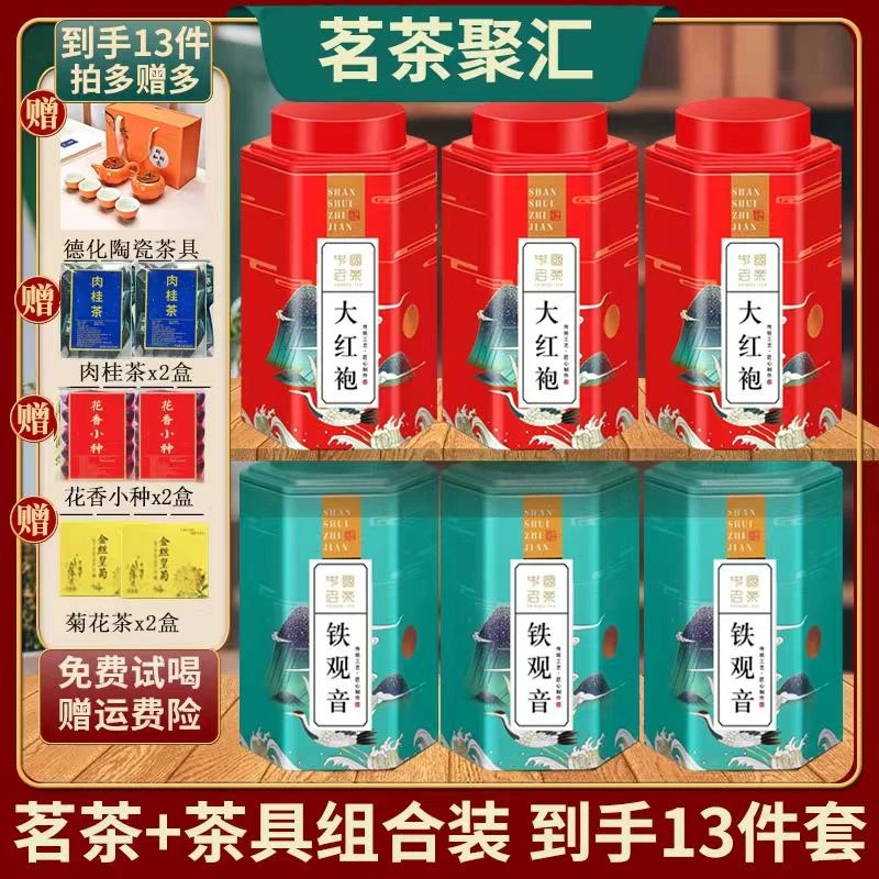 【精选茶礼】大红袍铁观音肉桂红茶菊花茶组合套装 茶叶茶具组合