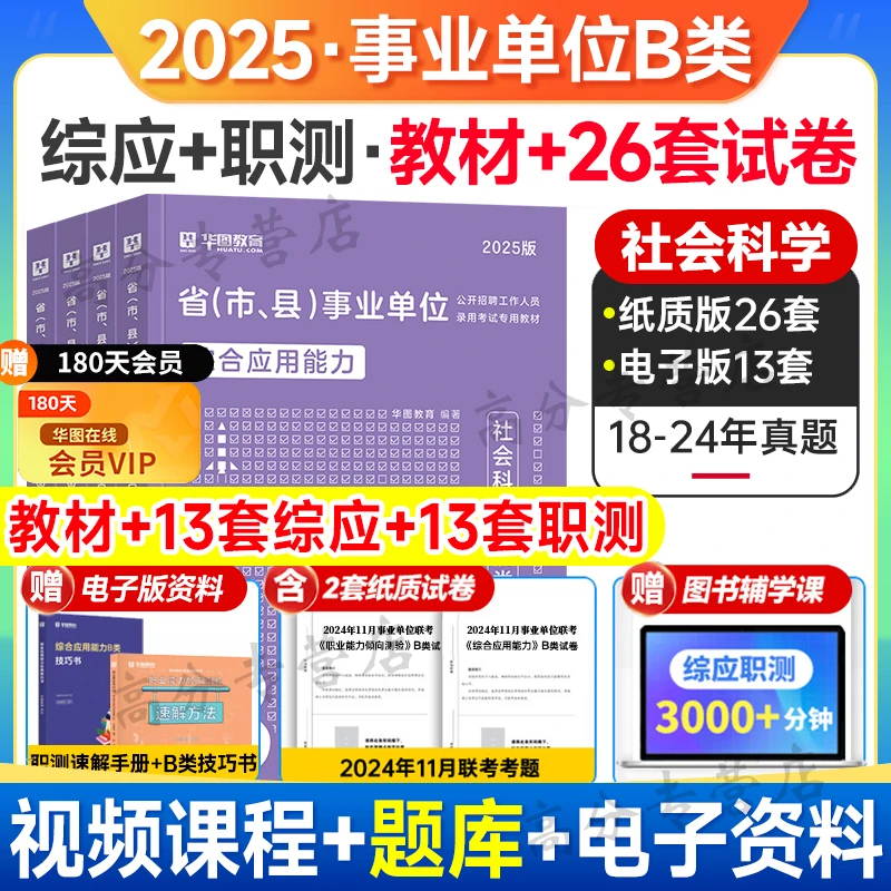 华图2025年事业单位招聘考试B类社会科学综应职测教材真题试卷