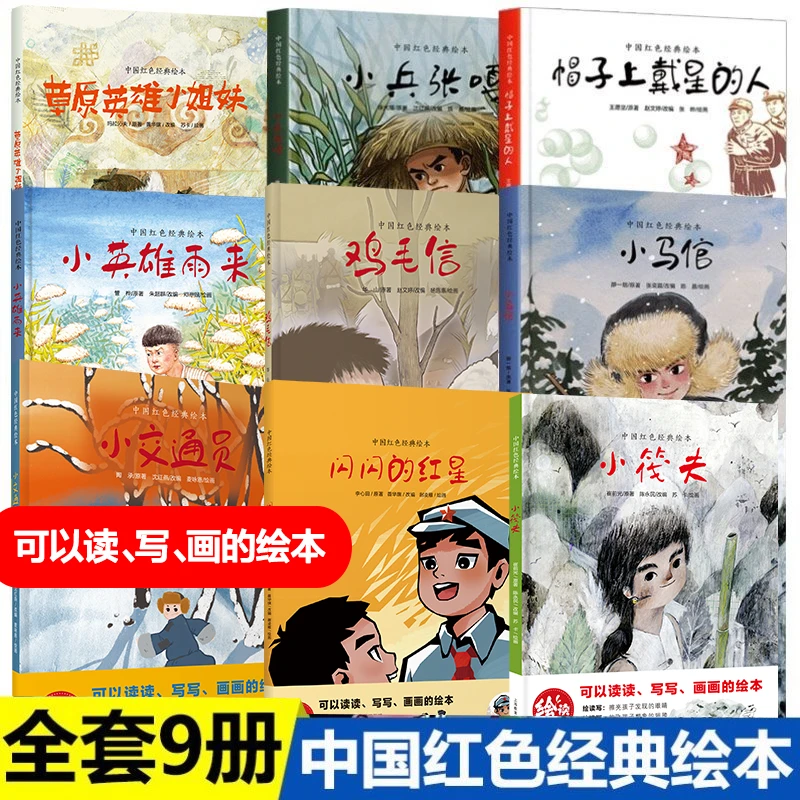 闪闪的红星小英雄雨来鸡毛信小马倌小兵张嘎帽子中国红色经典绘本