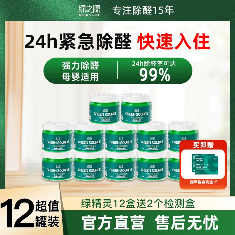 【绿之源除醛小绿罐12罐】除甲醛小绿罐12罐除甲醛高效除醛率达99%