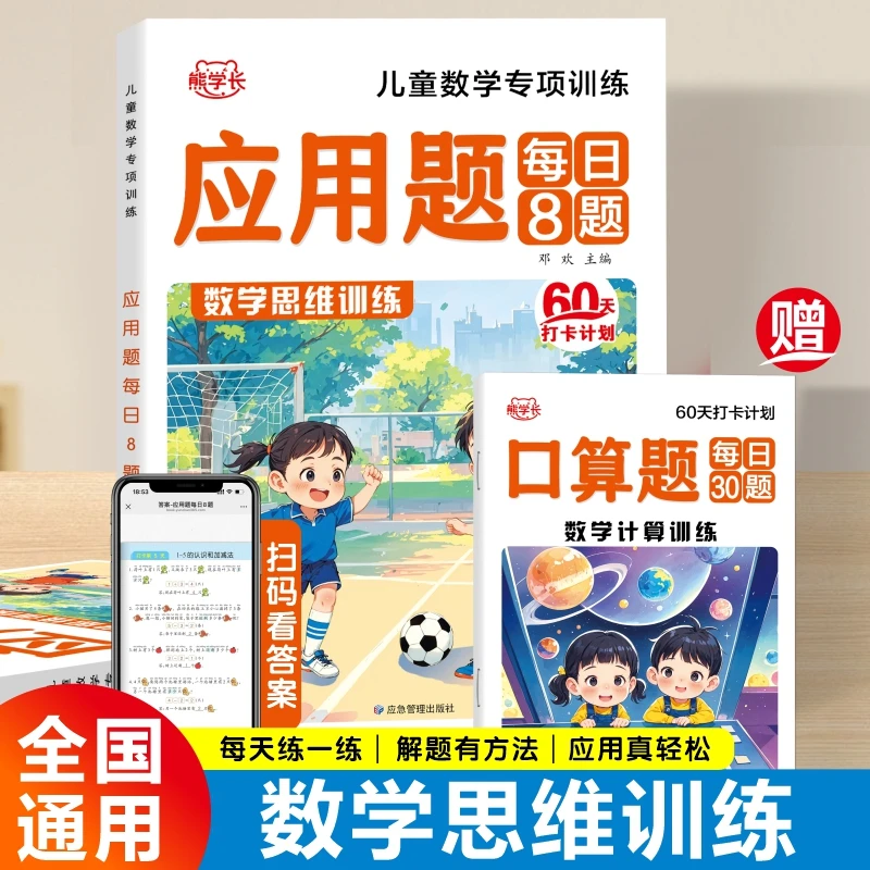 幼小衔接数学应用题每日8题幼儿园数学专项思维逻辑训练书