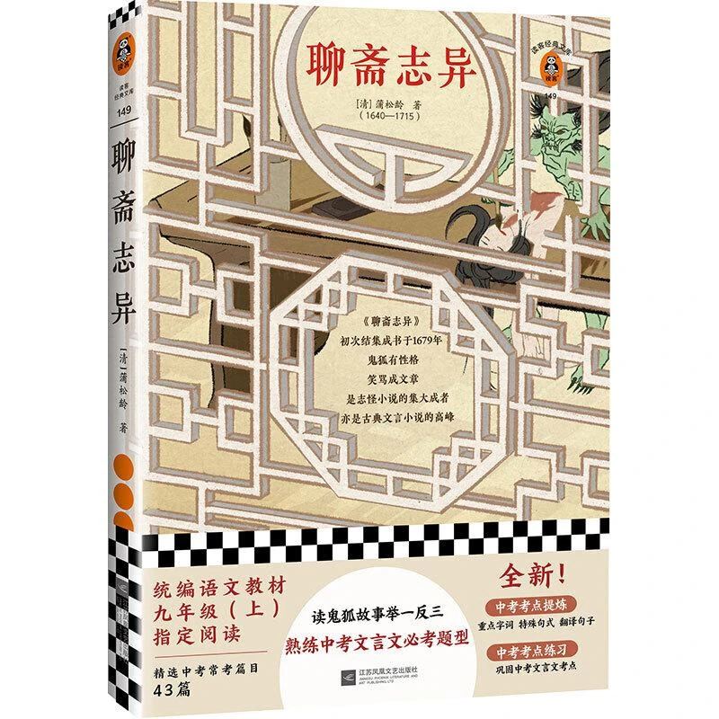 新华正版 聊斋志异 蒲松龄著 江苏凤凰文艺出版社