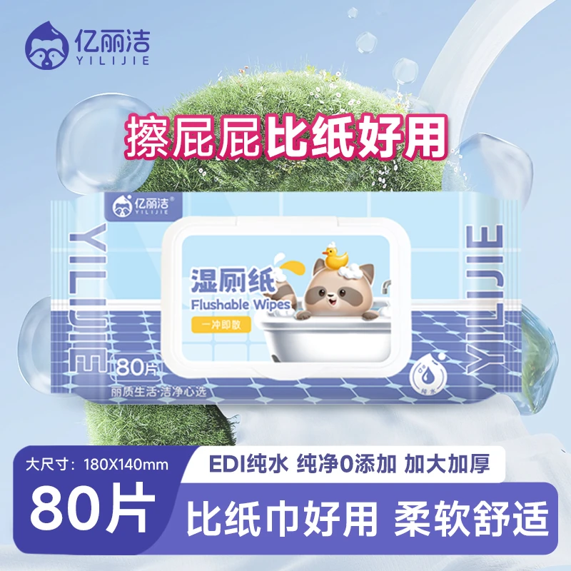 新人专享湿厕纸可冲散湿厕巾擦屁股专用厕所湿巾孕期湿厕纸孕妇用