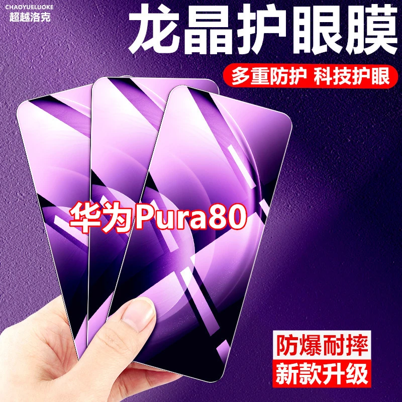 适用华为Pura80原装手机膜保护膜钢化膜高清防摔全屏防爆抗蓝光膜